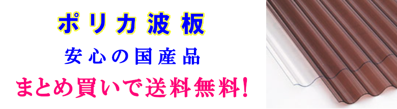 現金問屋 建築設備 建築資材 問屋 建材 激安 格安 販売 キッチン ポリカ平板 安く買う方法 フォトモーション ポリカ波板