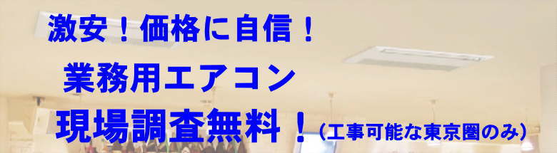 業務用エアコン 激安 工事費込み 価格 格安 安い 値引き率 販売 東京 エアコン 業務用 工事 フォトモーション４