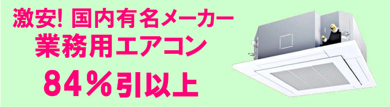 業務用エアコン 激安 工事費込み 価格 格安 安い 値引き率 販売 東京 エアコン 業務用 工事 フォトモーション１