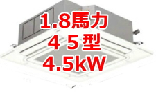 業務用エアコン 激安 工事費込み 価格 格安 安い 値引き率 販売 東京 エアコン 業務用 工事 １．８馬力・45型 4.5kW