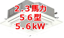 業務用エアコン 激安 工事費込み 価格 格安 安い 値引き率 販売 東京 エアコン 業務用 工事 ２.３馬力・56型 5.6kW