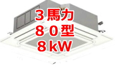 業務用エアコン 激安 工事費込み 価格 格安 安い 値引き率 販売 東京 エアコン 業務用 工事 ３馬力・80型 8kW