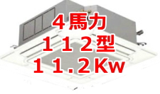 業務用エアコン 激安 工事費込み 価格 格安 安い 値引き率 販売 東京 エアコン 業務用 工事 ４馬力・112型 11.2kW