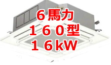 業務用エアコン 激安 工事費込み 価格 格安 安い 値引き率 販売 東京 エアコン 業務用 工事 ６馬力・160型 16kW