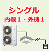 業務用エアコン 激安 工事費込み 価格 格安 安い 値引き率 販売 東京 エアコン 業務用 工事 シングル（内機１・外機１）