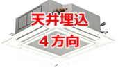 業務用エアコン 激安 工事費込み 価格 格安 安い 値引き率 販売 東京 エアコン 業務用 工事 天井埋込４方向