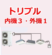 業務用エアコン 激安 工事費込み 価格 格安 安い 値引き率 販売 東京 エアコン 業務用 工事 シングル（内機３・外機１）