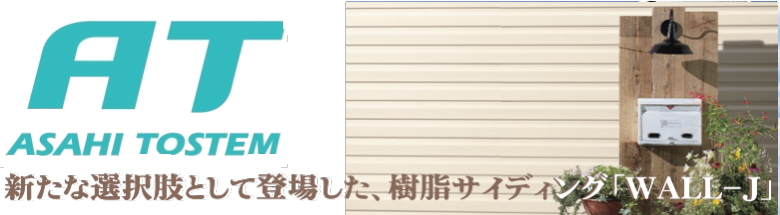 旭トステム サイディング AT-WALL Danサイディング WALL-J カタログ 激安 価格 金属サイディング 樹脂サイディング サイディング 外壁 フォトモーション3