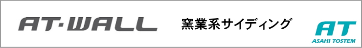 旭トステム サイディング AT-WALL Danサイディング WALL-J カタログ 激安 価格 金属サイディング 樹脂サイディング サイディング 外壁 AT-WALL紹介TOP