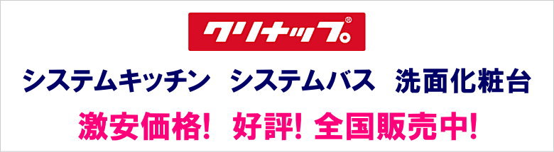 クリナップ システムキッチン キッチン 流し台 見積 激安 格安 安い お風呂 洗面台 価格 安く買う 方法 フォトモーション1