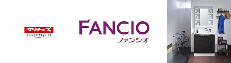 ファンシオ クリナップ 洗面化粧台 洗面台 激安 格安 安い 価格 値引き率 割引率 見積もり フォトモーション3