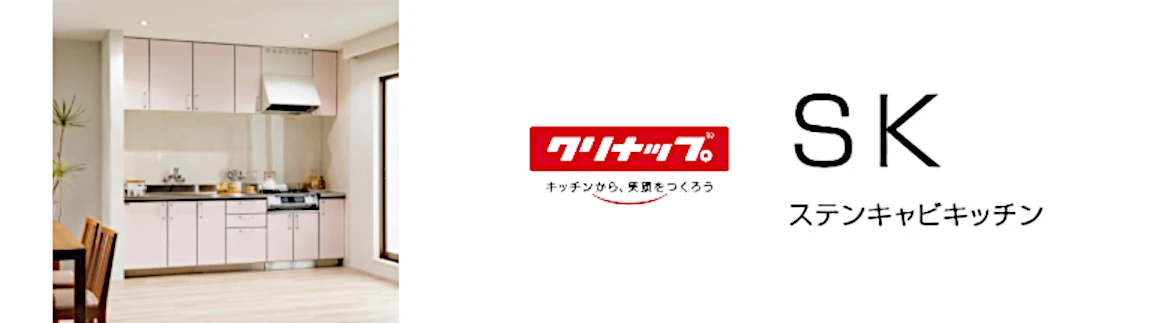 キッチン 流し台 コンロ台 吊戸棚 安く買う セパレートチッキン アウトレット 安い メーカー 格安 激安 価格 販売 クリナップイメージ１