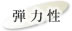 ダイウレシート ハイクッション 防音シート 最安 おすすめ 業務用 ダイウレ ハイクッション　ダイウレ　弾力性