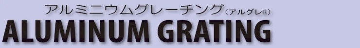 グレーチング frp 吹き抜け frpグレーチング ファイバーグレーチング 厨房 激安 価格 販売 格安 安い 安く買う 最安値 アルミニウムグレーチングタイトル