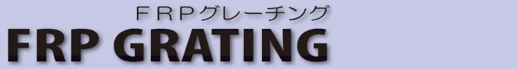 グレーチング frp 吹き抜け frpグレーチング ファイバーグレーチング 厨房 激安 価格 販売 格安 安い 安く買う 最安値 FRP製 ファイバーグレーチングタイトル
