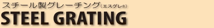 グレーチング frp 吹き抜け frpグレーチング ファイバーグレーチング 厨房 激安 価格 販売 格安 安い 安く買う 最安値 スチール製グレーチングタイトル