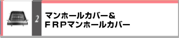 グレーチング 激安 排水ピット 安い 第一機材 カタログ