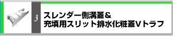 グレーチング 激安 排水ピット 安い 第一機材 カタログ