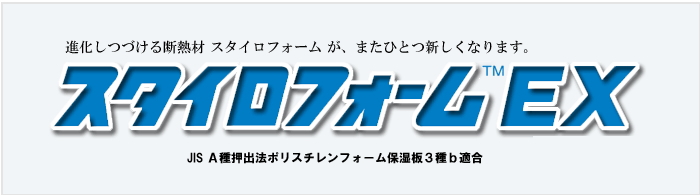 スタイロフォーム スタイロエース スタイロフォームEX スタイロフォームAT スタイロフォームFG 断熱材 激安 価格 安い 格安 見積もり スタイロフォームEX