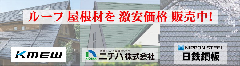 屋根材 屋根 激安 価格 格安 一番 メーカー 安い 販売 フォトモーション1