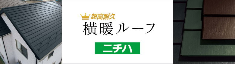 屋根材 屋根 激安 価格 格安 一番 メーカー 安い 販売 フォトモーション3