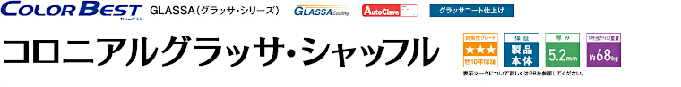 屋根材 屋根 激安 価格 格安 一番 メーカー 安い 販売 ケイミュー Color Best コロニアルグラッサ・シャッフル イメージ01