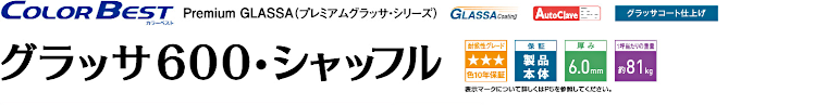 屋根材 屋根 激安 価格 格安 一番 メーカー 安い 販売 ケイミュー Color Best グラッサ600シャッフル イメージ01