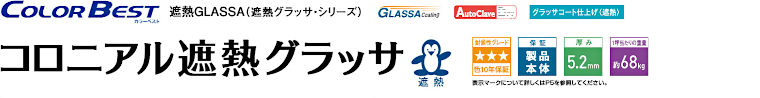 屋根材 屋根 激安 価格 格安 一番 メーカー 安い 販売 ケイミュー Color Best コロニアル遮熱グラッサ イメージ01