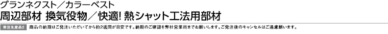 屋根材 屋根 激安 価格 格安 一番 メーカー 安い 販売 ケイミュー 周辺部材・換気役物 イメージ06