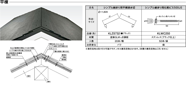 屋根材 屋根 激安 価格 格安 一番 メーカー 安い 販売 ケイミュー 周辺部材・換気役物 イメージ26