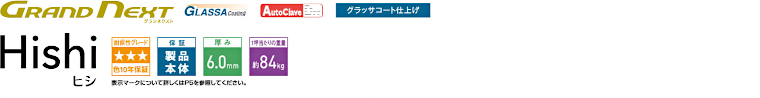 屋根材 屋根 激安 価格 格安 一番 メーカー 安い 販売 ケイミュー GRAND NEXT Hishi イメージ01