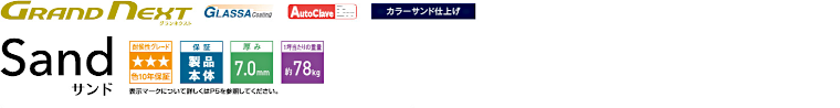 屋根材 屋根 激安 価格 格安 一番 メーカー 安い 販売 ケイミュー GRAND NEXT Sand イメージ01