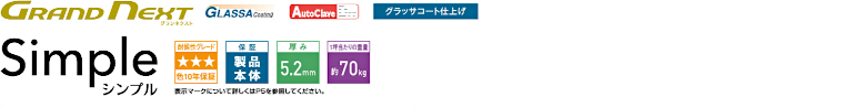 屋根材 屋根 激安 価格 格安 一番 メーカー 安い 販売 ケイミュー GRAND NEXT Simlpe イメージ01