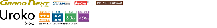 屋根材 屋根 激安 価格 格安 一番 メーカー 安い 販売 ケイミュー GRAND NEXT Uroko イメージ01