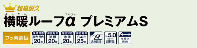 屋根材 屋根 激安 価格 格安 一番 メーカー 安い 販売 ニチハ 横暖ルーフαプレミアムS タイトル