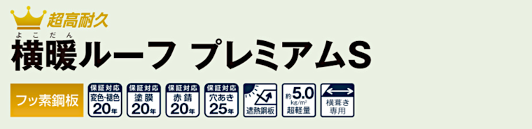 屋根材 屋根 激安 価格 格安 一番 メーカー 安い 販売 ニチハ 横暖ルーフプレミアムS タイトル