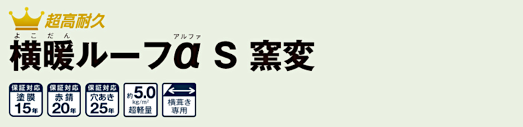 屋根材 屋根 激安 価格 格安 一番 メーカー 安い 販売 ニチハ 横暖ルーフαS 窯変 タイトル