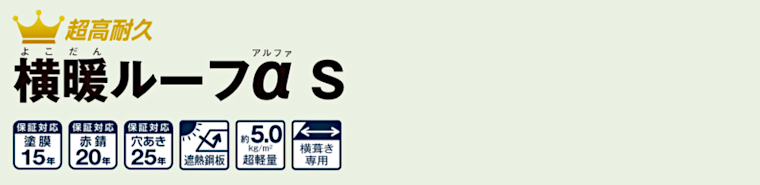 屋根材 屋根 激安 価格 格安 一番 メーカー 安い 販売 ニチハ 横暖ルーフαS タイトル