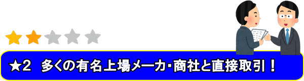 激安の訳 多くの有名メーカー・商社と直接取引