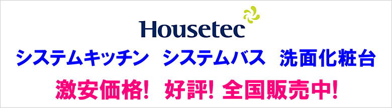 ハウステック システムキッチン システムバス お風呂 キッチン 洗面台 激安 安い 販売 格安 見積もり 安く買う 方法 アウトレット フォトモーション1