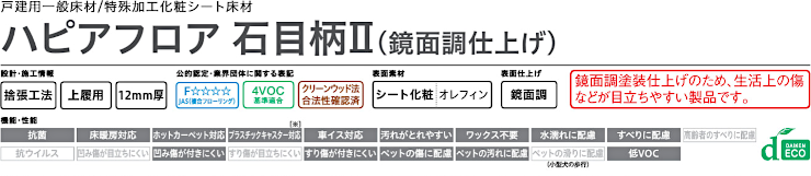 大建工業 ダイケン カタログ ハピア 室内ドア 引き戸 建具 激安 格安 安い 値引き率 価格 取扱店 見積もり 床材 ハピアフロア 石目柄Ⅱ（鏡面調仕上げ）