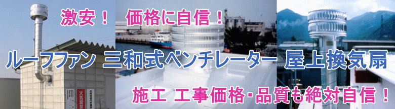 三和式ベンチレーター ルーフファン 屋上換気扇 ベンチレーター 違い 価格表 屋根 フォトモーション