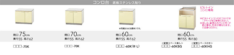 キッチン 流し台 コンロ台 吊戸棚 安く買う セパレートチッキン アウトレット 安い メーカー 格安 激安 価格 販売 クリナップ さくら イメージ4