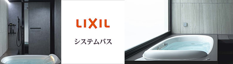 リクシル LIXIL キッチン バス お風呂 バスタブ 洗面台 建具 激安 販売 格安 見積もり 安く買う 総合ページ フォトモーション２