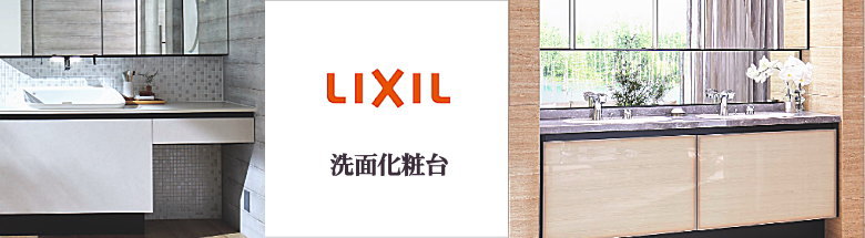 リクシル LIXIL キッチン バス お風呂 バスタブ 洗面台 建具 激安 販売 格安 見積もり 安く買う 総合ページ フォトモーション４