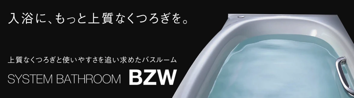 リクシル LIXIL システムバス ユニットバス バスルーム お風呂 施主支給 激安 格安 安い 価格 見積もり BWシリーズ フォトモーション1