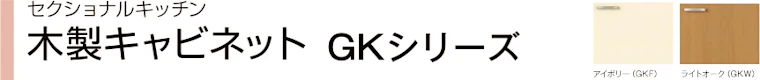 リクシル セクショナルキッチン 値引き率 LIXIL 激安 安い 格安 価格 見積もり カタログ GKシリーズイメージ01