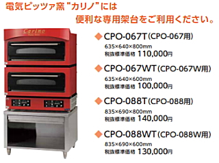 ピザ 電気ピッツァ窯　電気ピザ窯　電気ピザオーブン　業務用　新品　Electric Pizza Oven カリノ　激安　オプション　専用架台　イメージ