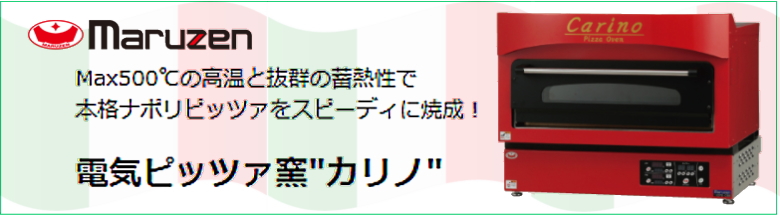 マルゼン ピザ窯・ピザオーブン 激安価格 01