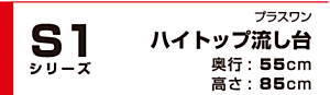 マイセット　[プラスワン タイプ]ハイトップ流し台 S1シリーズ